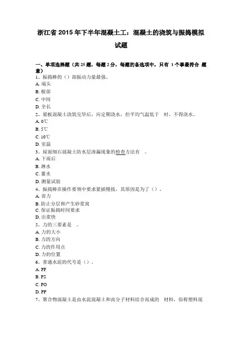 浙江2015年下半年混凝土工：混凝土的浇筑与振捣模拟试题