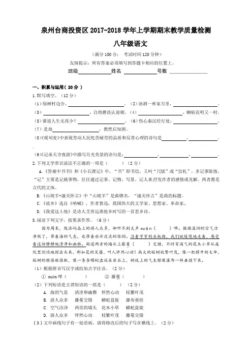 福建省泉州台商投资区2017-2018学年八年级上学期期末教学质量检测语文试题