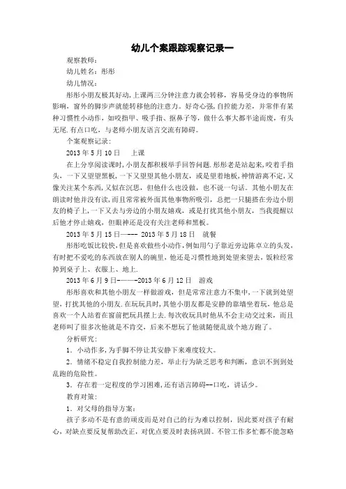 幼儿个案跟踪观察记录-多动孩个案记录观察