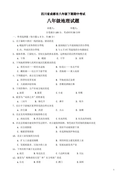 四川省成都市八年级下学期期中考试地理试题(有答案)