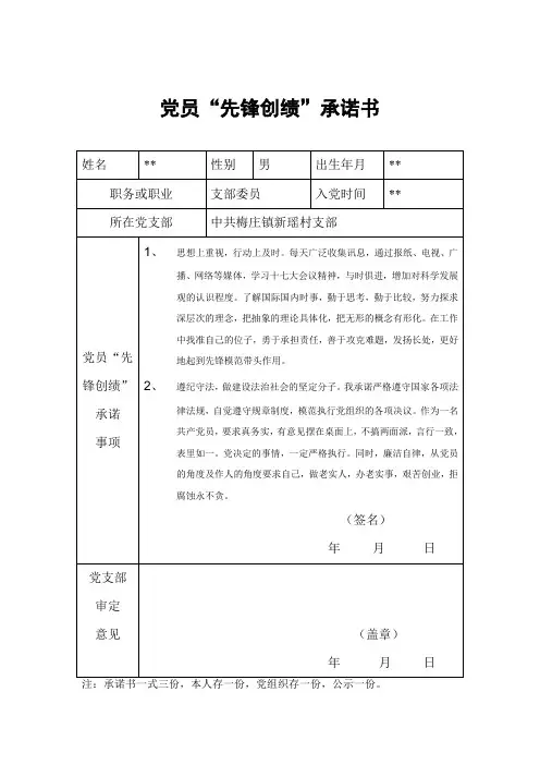 村委会版党员先锋创绩承诺书全套