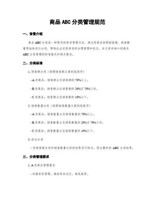 商品ABC分类管理规范 2