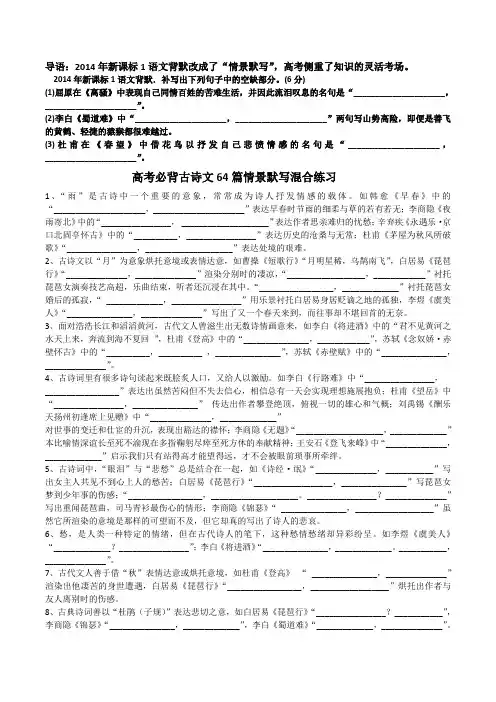 高考必背古诗文64篇情景默写混合练习(1)