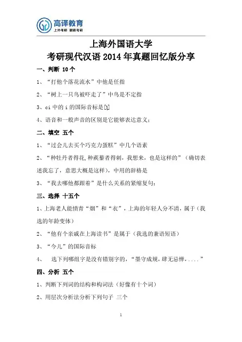 上海外国语大学考研现代汉语2014年真题回忆版分享