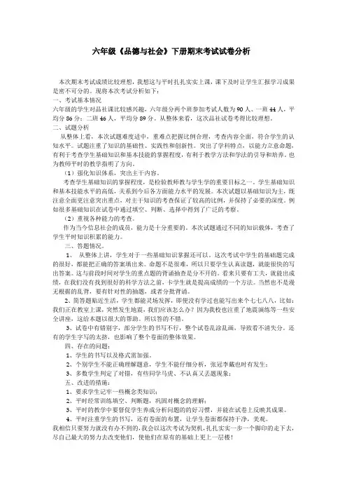 六年级品社试卷分析