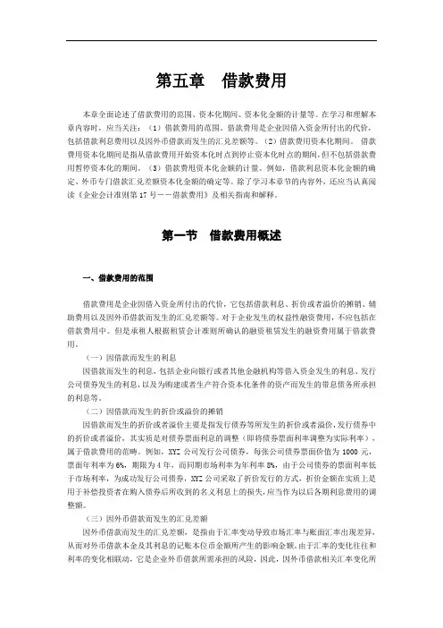 第五章  借款费用