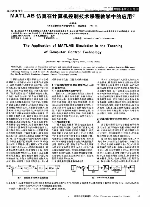 MATLAB仿真在计算机控制技术课程教学中的应用