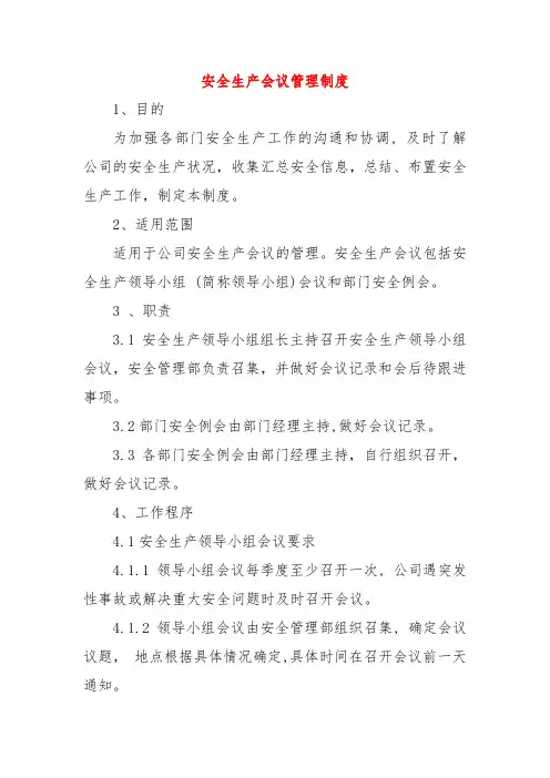 安全生产会议管理制度 (3篇) 2
