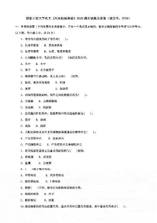 国开大学电大-《汽车机械基础》2020期末试题及答案(试卷号:3708)
