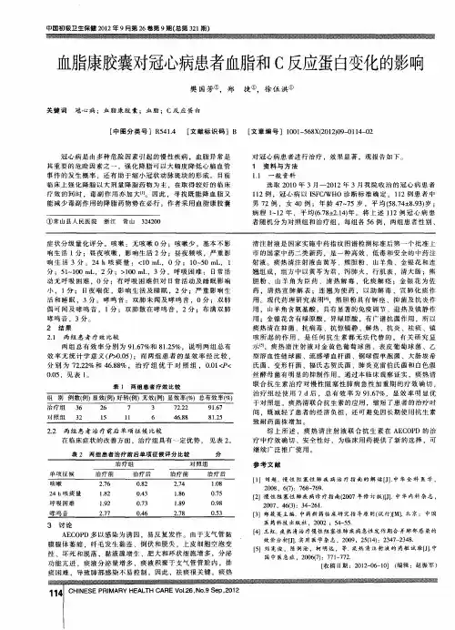 血脂康胶囊对冠心病患者血脂和C反应蛋白变化的影响
