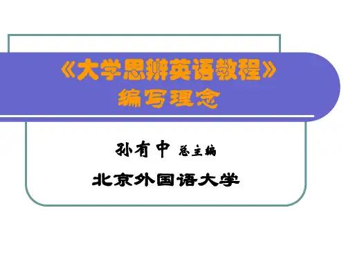 大学思辨英语教程的编写理念-孙有中教授