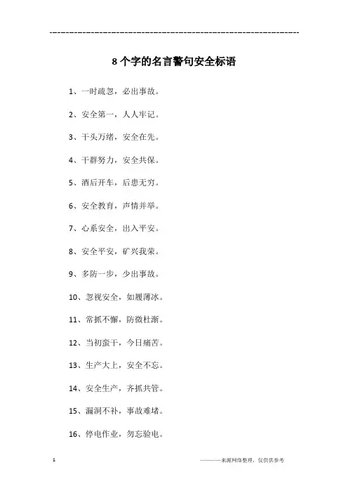 8个字的名言警句安全标语