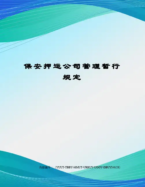 保安押运公司管理暂行规定