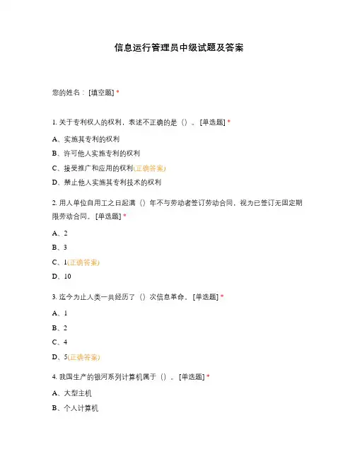 信息运行管理员中级试题及答案