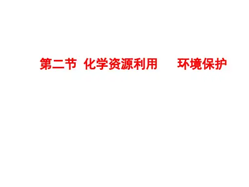资源综合利用 环境保护课件PPT