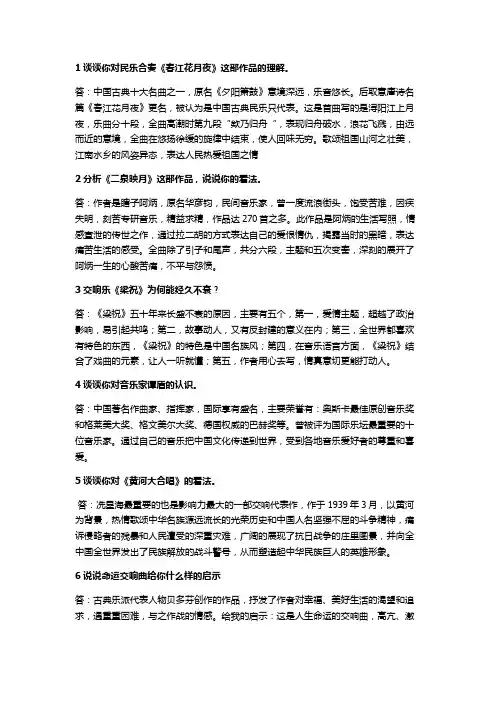 音乐欣赏大题复习题9道大题答案
