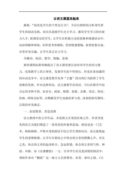 让语文课堂活起来论文