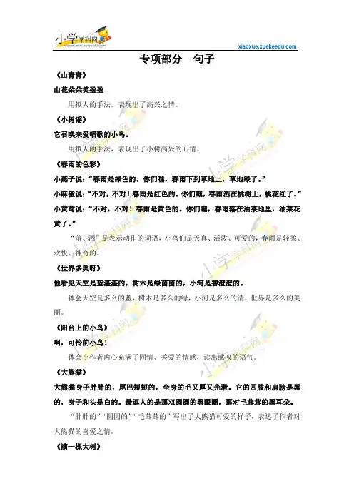 一年级下册语文【教材梳理】专项部分-句子-语文S版【小学学科网】