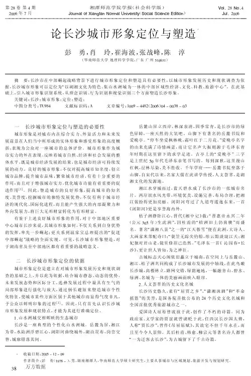 论长沙城市形象定位与塑造