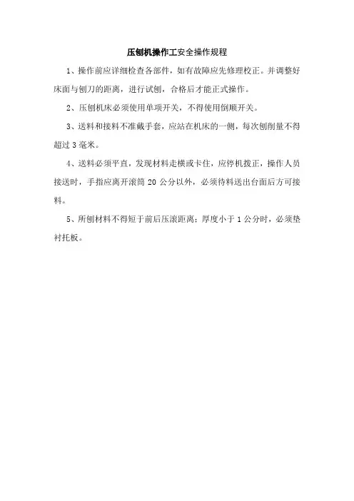 压刨机操作工安全操作规程
