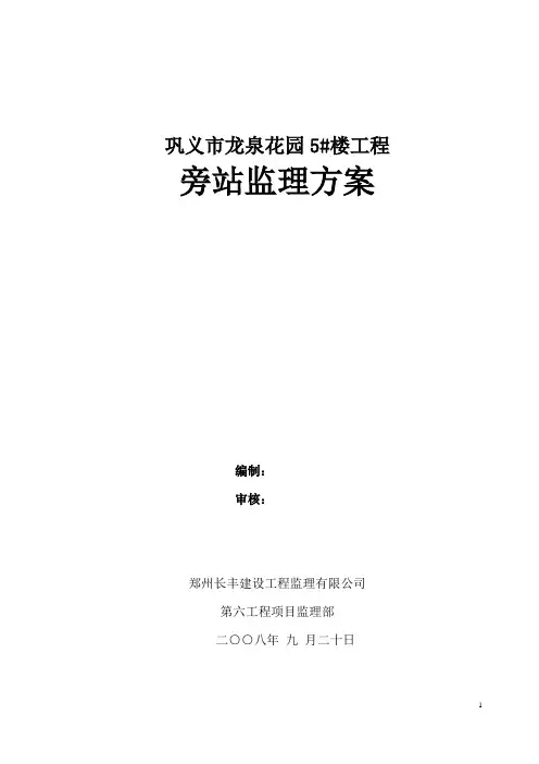 旁站监理方案 2