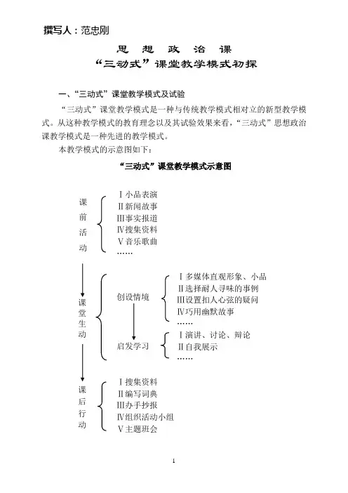 思想政治课“三动式”课堂教学模式初探