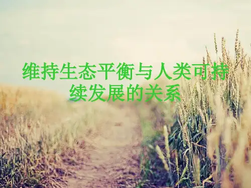 维持生态平衡与人类可持续发展的