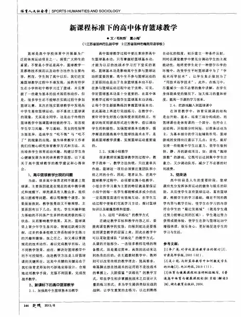 新课程标准下的高中体育篮球教学