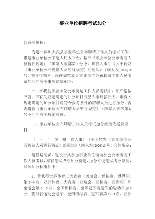 事业单位招聘考试加分