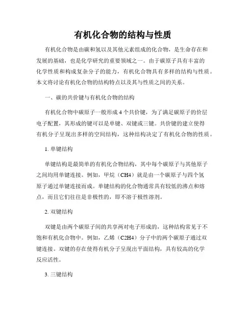 有机化合物的结构与性质
