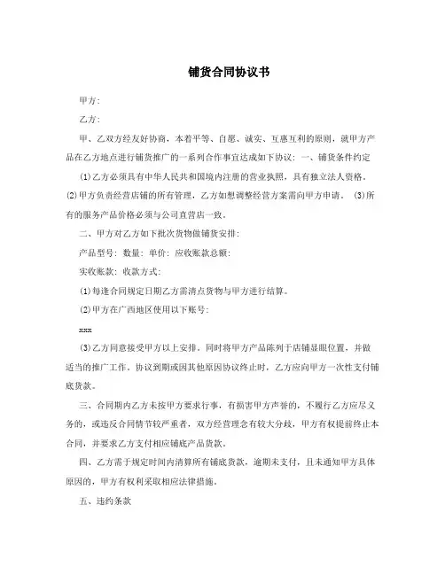 铺货合同协议书