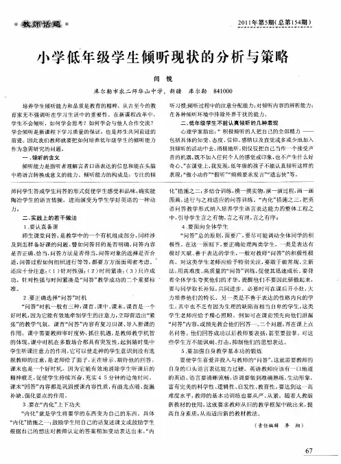 小学低年级学生倾听现状的分析与策略