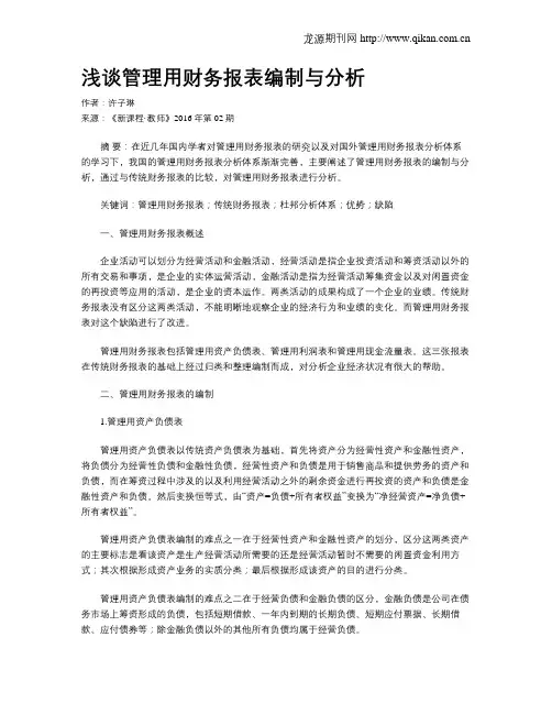 浅谈管理用财务报表编制与分析
