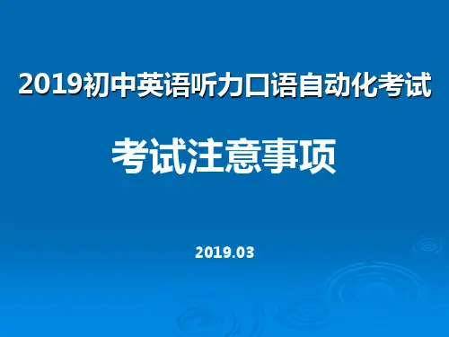 2019初中英语听力口语自动化考试注意事项