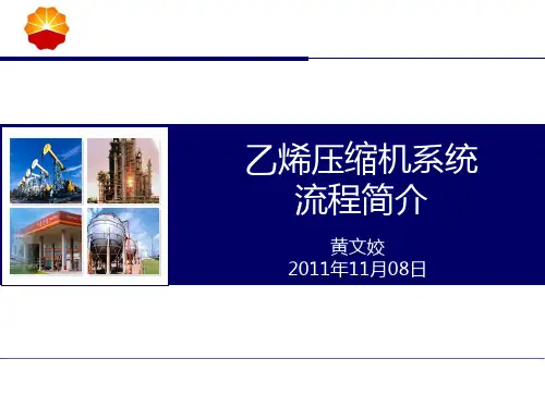 乙烯压缩机系统ppt课件
