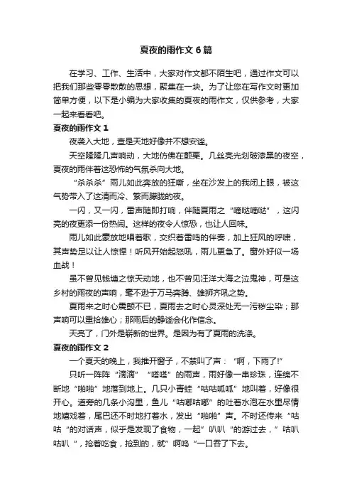 夏夜的雨作文6篇