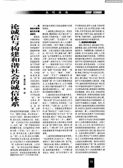 论诚信与构建和谐社会的诚信体系