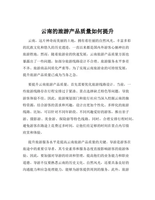 云南的旅游产品质量如何提升