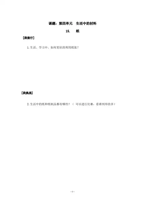 最新2019年秋青岛版五年级上册科学-15.纸-课后拓展训练案(1)