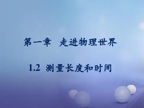 八年级物理上册1.2测量长度和时间课件4新版粤教沪版