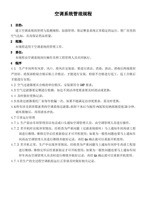 空调系统管理规程