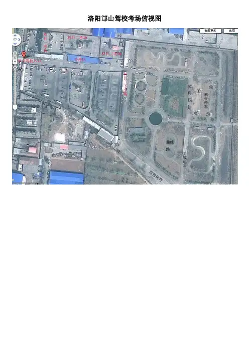 洛阳科二考试场地邙山驾校考区俯视图