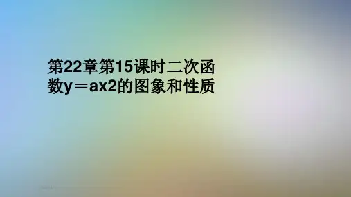 第22章第15课时二次函数y=ax2的图象和性质