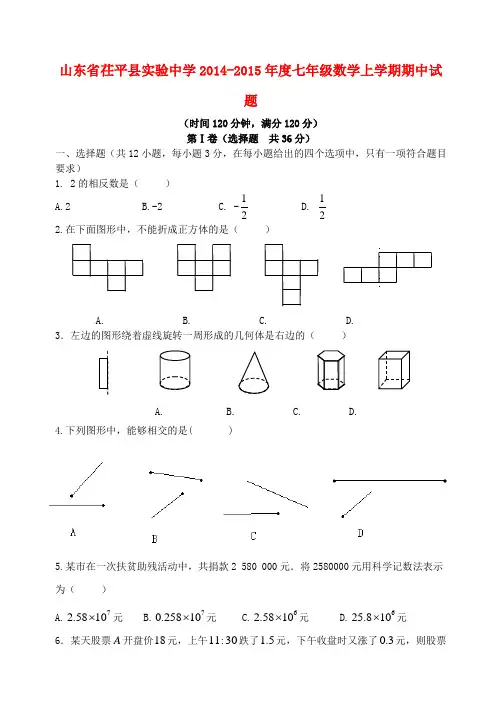 山东省茌平县实验中学2014-2015年度七年级数学上学期期中试题新人教版