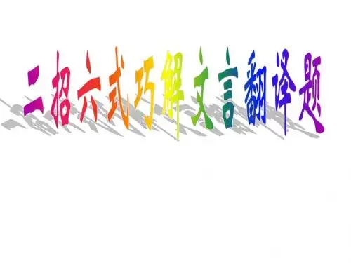 二招六式巧解文言翻译题