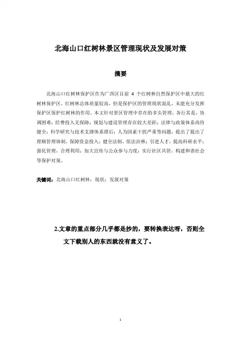 北海山口红树林景区管理现状及发展对策