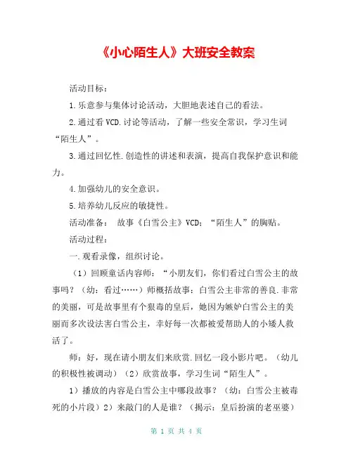 《小心陌生人》大班安全教案