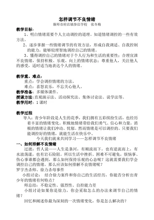 《怎样调节不良情绪》教案