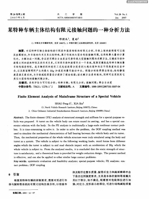 某特种车辆主体结构有限元接触问题的一种分析方法