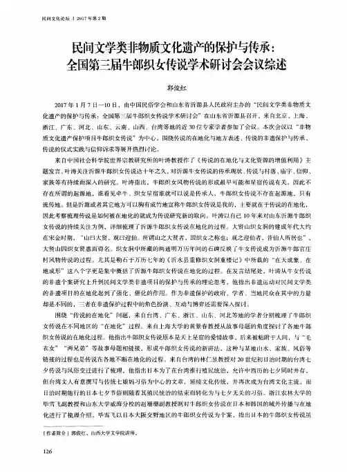 民间文学类非物质文化遗产的保护与传承：全国第三届牛郎织女传说